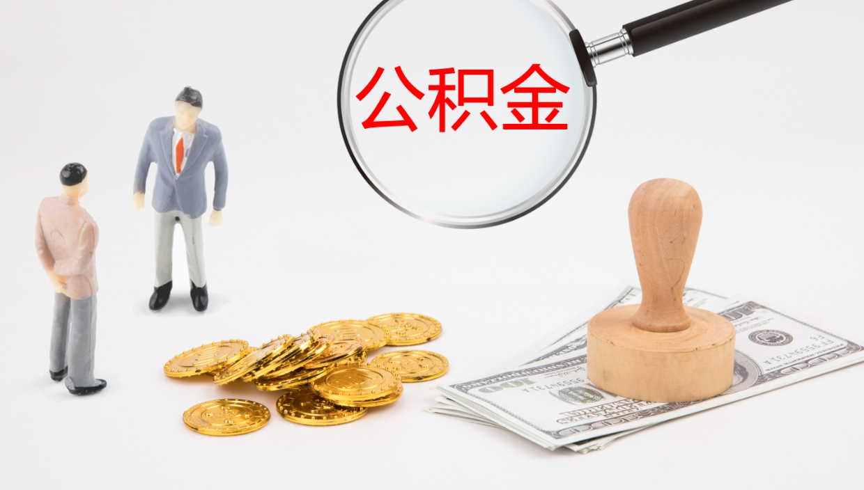 渭南代取公积金正规平台（代取公积金一般收费多少）