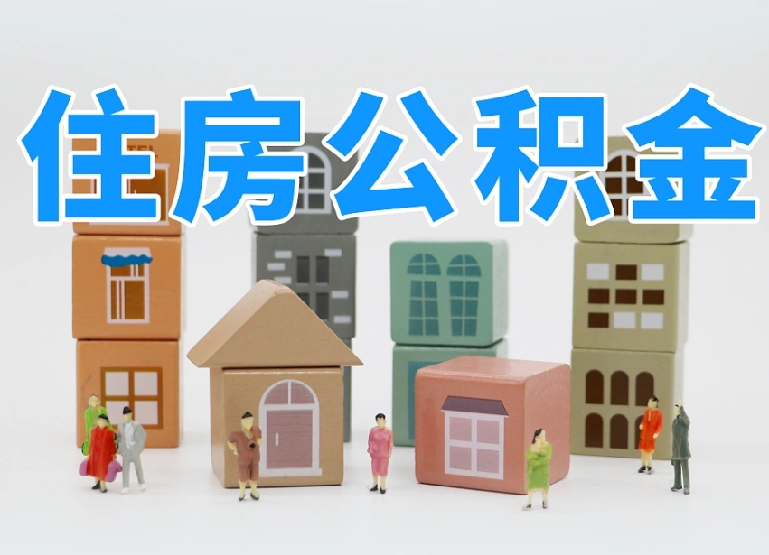 渭南专业提取住房公积金（专门提取公积金的是真的吗）