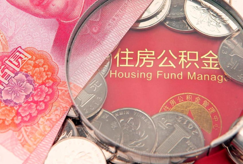 渭南东莞公积金不能销户提取吗（东莞住房公积金可以销户吗）